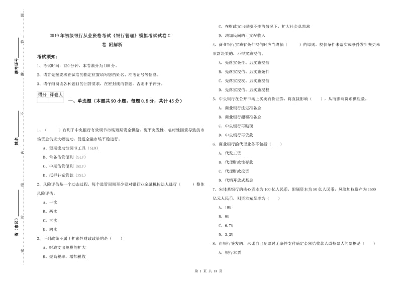 2019年初级银行从业资格考试《银行管理》模拟考试试卷C卷 附解析.doc_第1页