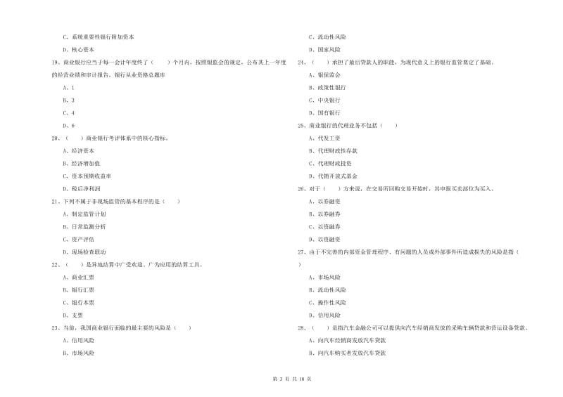 2019年初级银行从业资格考试《银行管理》模拟考试试卷C卷 附解析.doc_第3页