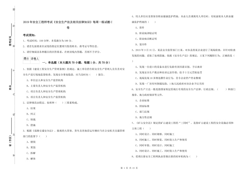 2019年安全工程师考试《安全生产法及相关法律知识》每周一练试题C卷.doc_第1页