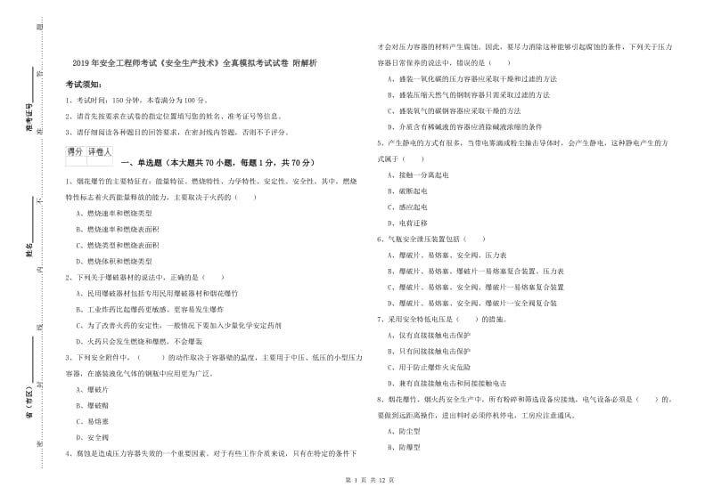 2019年安全工程师考试《安全生产技术》全真模拟考试试卷 附解析.doc_第1页