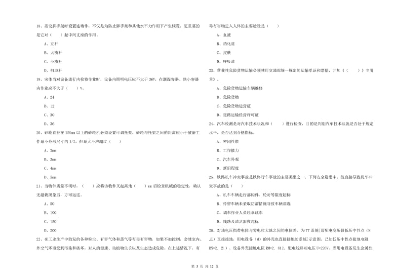 2019年安全工程师考试《安全生产技术》全真模拟考试试卷 附解析.doc_第3页