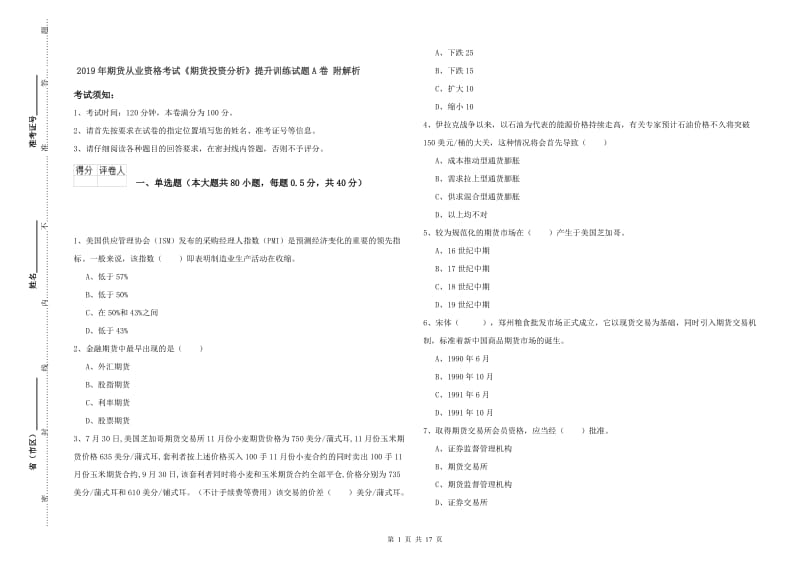 2019年期货从业资格考试《期货投资分析》提升训练试题A卷 附解析.doc_第1页