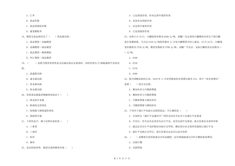 2019年期货从业资格考试《期货投资分析》提升训练试题A卷 附解析.doc_第3页