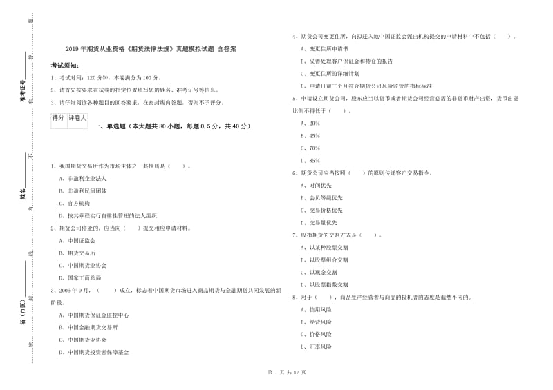 2019年期货从业资格《期货法律法规》真题模拟试题 含答案.doc_第1页