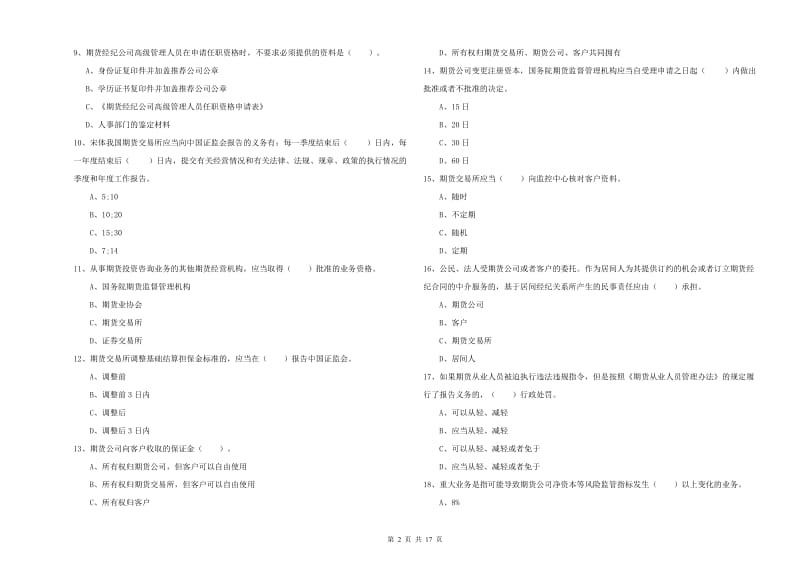 2019年期货从业资格《期货法律法规》真题模拟试题 含答案.doc_第2页