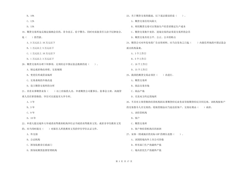 2019年期货从业资格《期货法律法规》真题模拟试题 含答案.doc_第3页