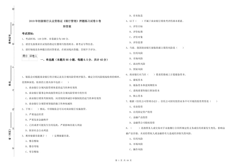 2019年初级银行从业资格证《银行管理》押题练习试卷B卷 附答案.doc_第1页