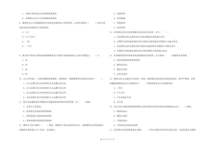 2019年期货从业资格考试《期货法律法规》过关检测试题B卷.doc_第2页