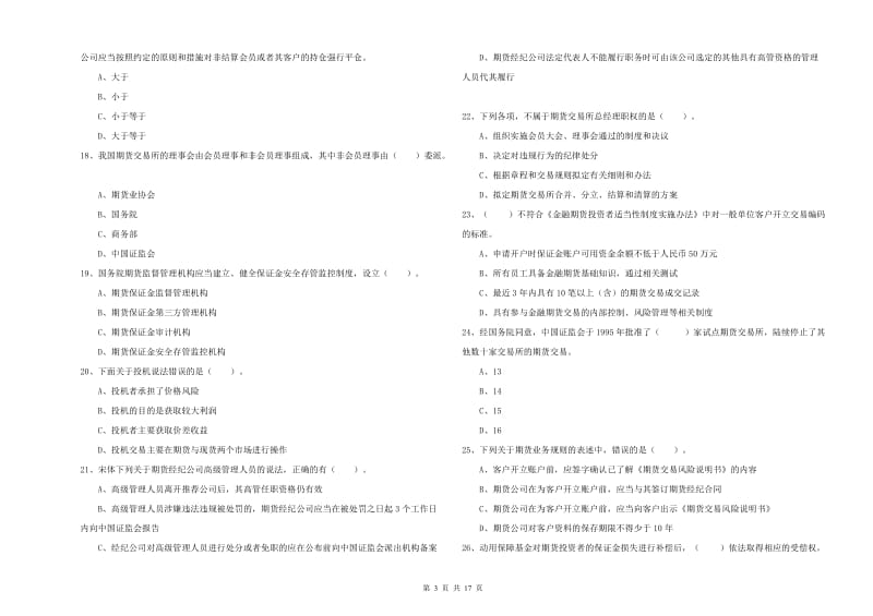 2019年期货从业资格考试《期货法律法规》过关检测试题B卷.doc_第3页