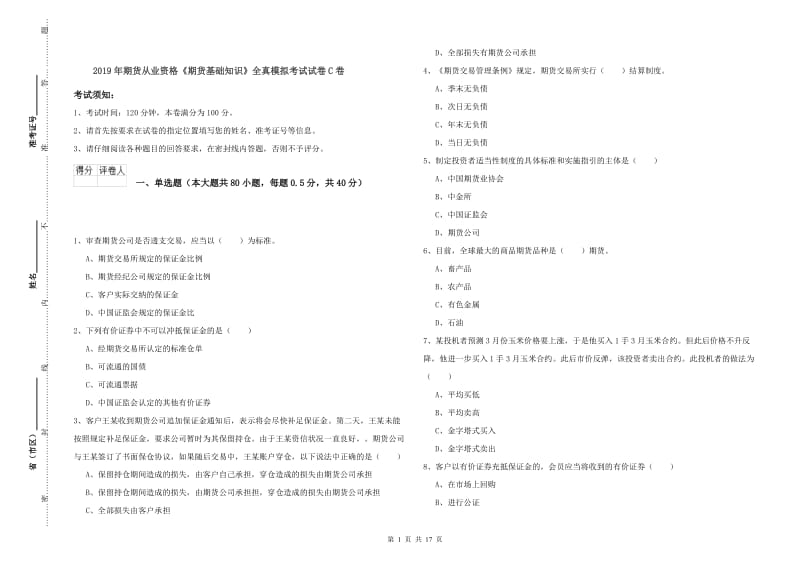 2019年期货从业资格《期货基础知识》全真模拟考试试卷C卷.doc_第1页