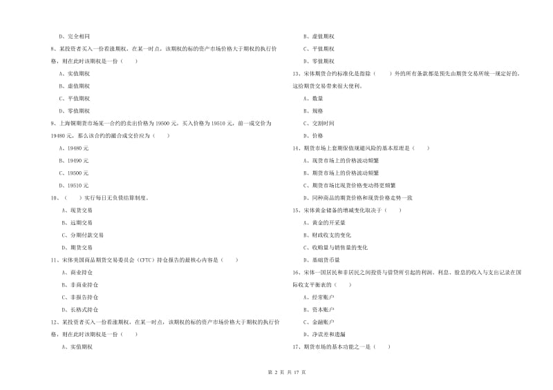 2019年期货从业资格考试《期货投资分析》强化训练试卷D卷 含答案.doc_第2页