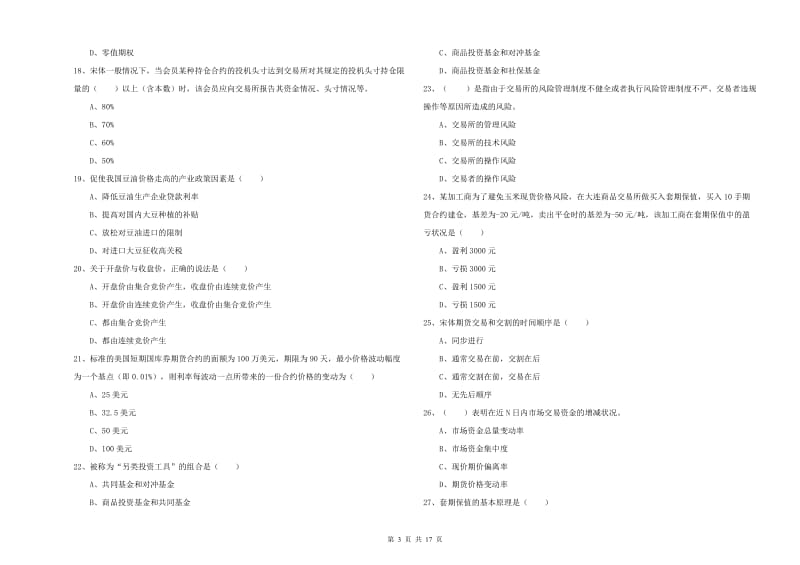 2019年期货从业资格《期货投资分析》模拟考试试卷.doc_第3页