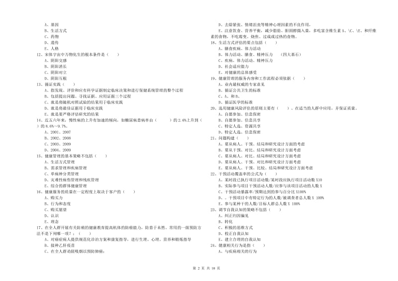 2019年助理健康管理师（国家职业资格三级）《理论知识》全真模拟考试试卷D卷.doc_第2页