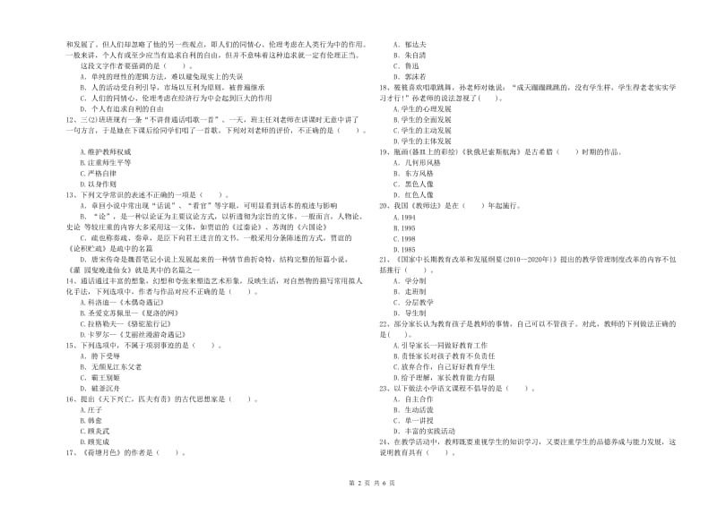 2019年小学教师资格证考试《综合素质》考前检测试卷B卷 附答案.doc_第2页