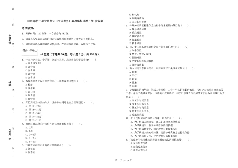 2019年护士职业资格证《专业实务》真题模拟试卷C卷 含答案.doc_第1页