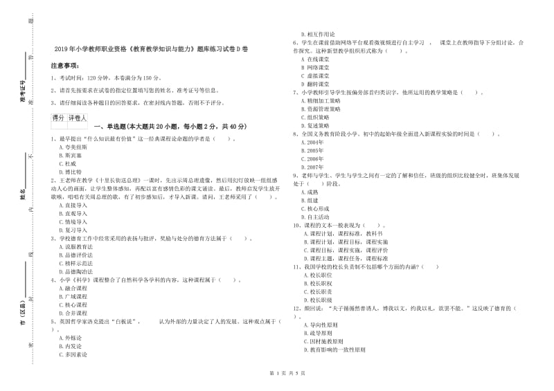 2019年小学教师职业资格《教育教学知识与能力》题库练习试卷D卷.doc_第1页