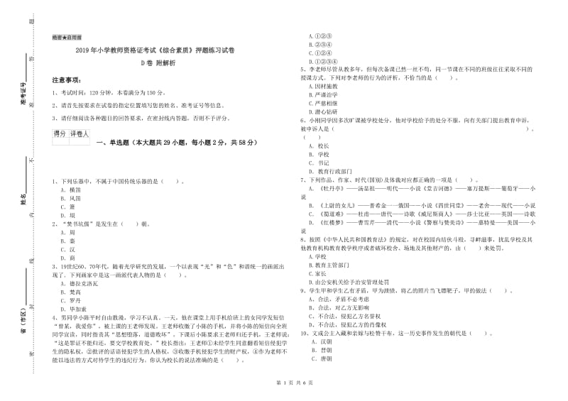 2019年小学教师资格证考试《综合素质》押题练习试卷D卷 附解析.doc_第1页