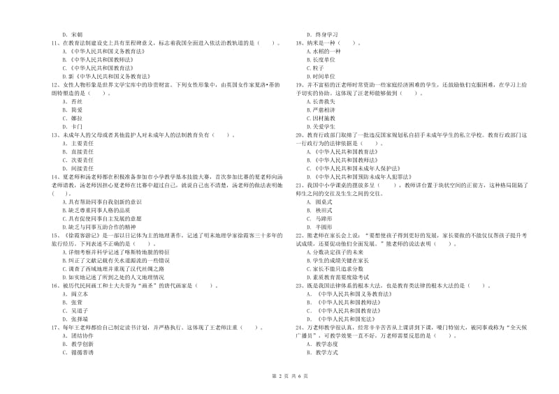 2019年小学教师资格证考试《综合素质》押题练习试卷D卷 附解析.doc_第2页