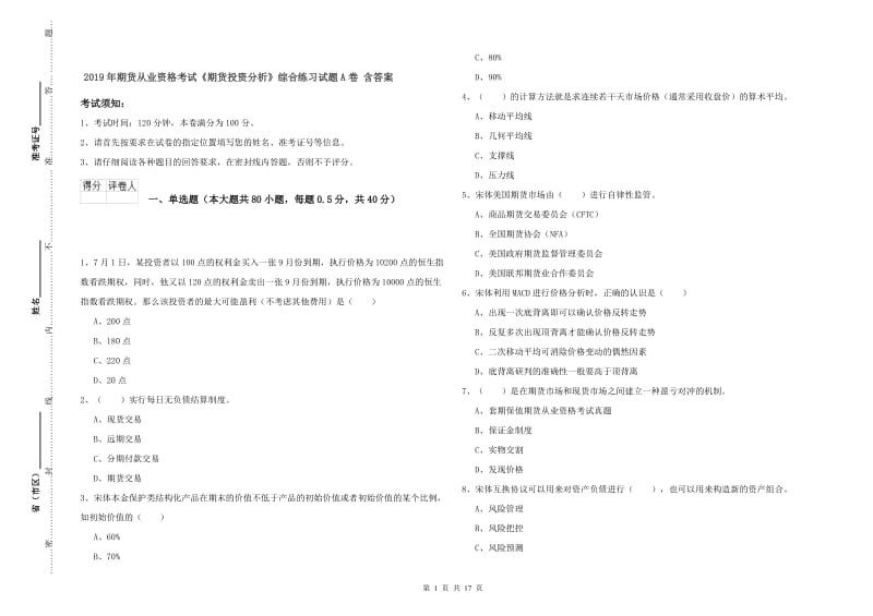 2019年期货从业资格考试《期货投资分析》综合练习试题A卷 含答案.doc_第1页