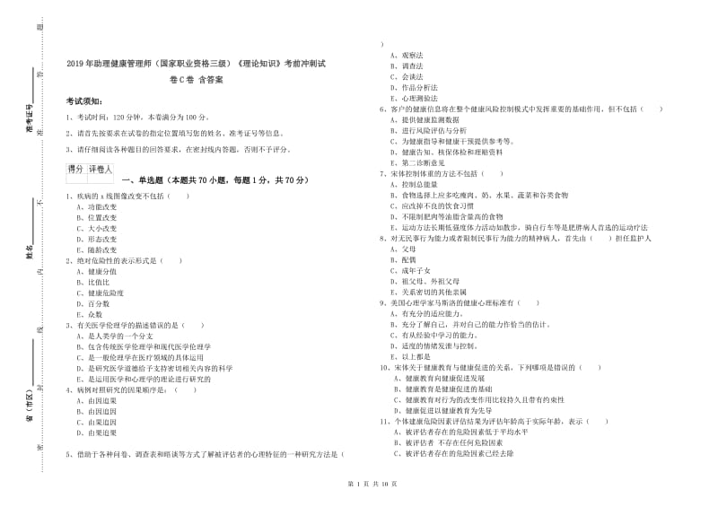 2019年助理健康管理师（国家职业资格三级）《理论知识》考前冲刺试卷C卷 含答案.doc_第1页