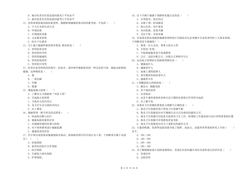 2019年助理健康管理师（国家职业资格三级）《理论知识》考前冲刺试卷C卷 含答案.doc_第2页