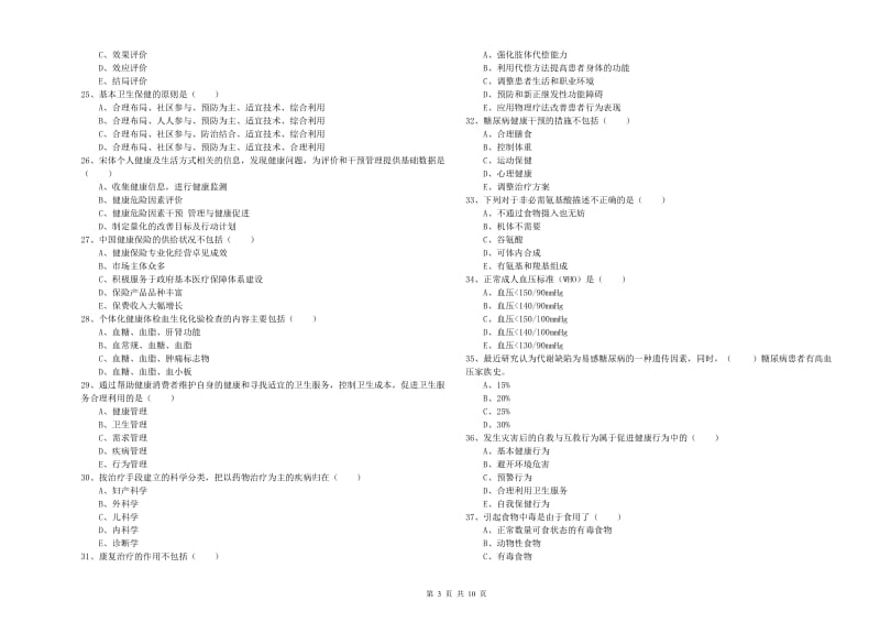 2019年助理健康管理师（国家职业资格三级）《理论知识》考前冲刺试卷C卷 含答案.doc_第3页