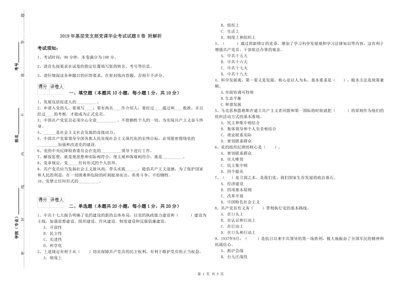 2019年基层党支部党课毕业考试试题B卷 附解析.doc_第1页