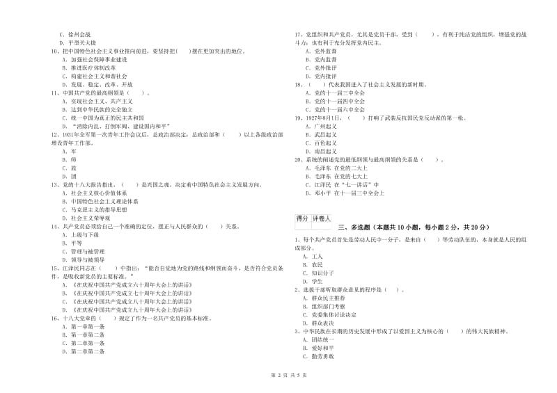 2019年基层党支部党课毕业考试试题B卷 附解析.doc_第2页