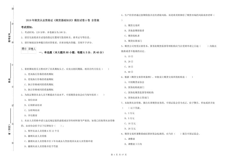 2019年期货从业资格证《期货基础知识》模拟试卷A卷 含答案.doc_第1页