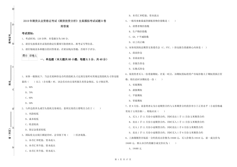 2019年期货从业资格证考试《期货投资分析》全真模拟考试试题B卷 附答案.doc_第1页