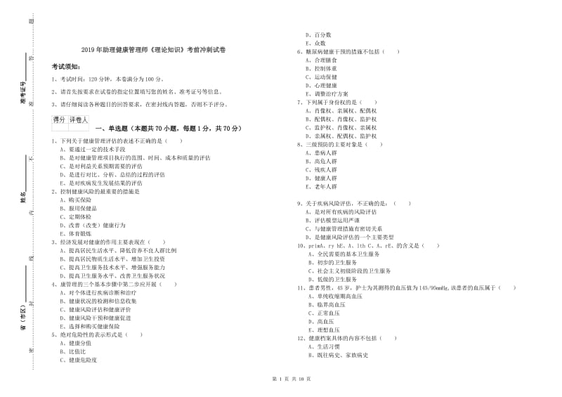 2019年助理健康管理师《理论知识》考前冲刺试卷.doc_第1页