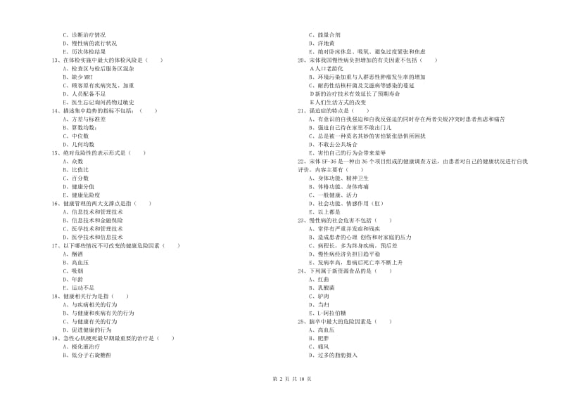 2019年助理健康管理师《理论知识》考前冲刺试卷.doc_第2页