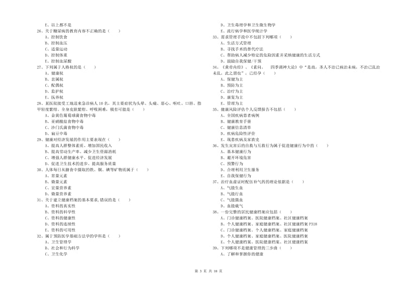 2019年助理健康管理师《理论知识》考前冲刺试卷.doc_第3页