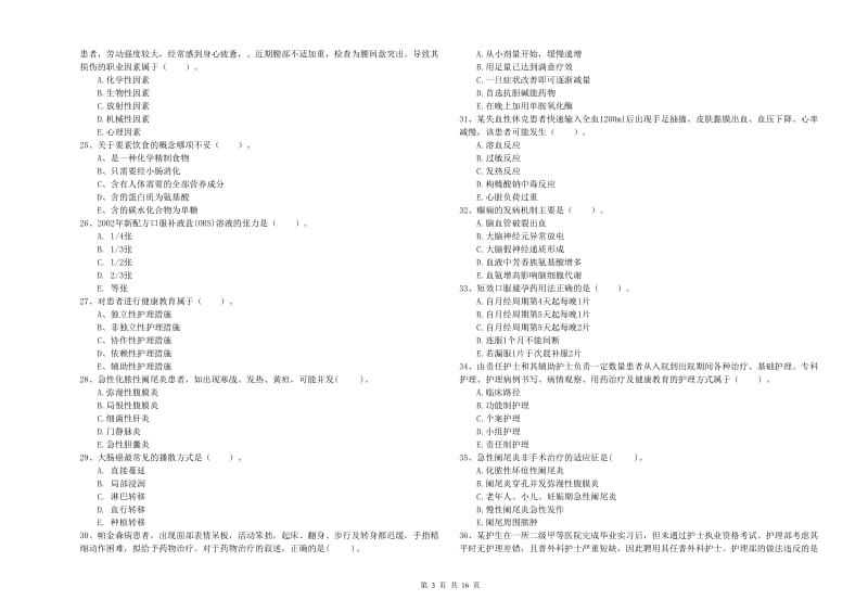 2019年护士职业资格考试《专业实务》考前练习试卷C卷.doc_第3页