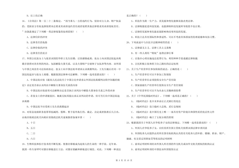 2019年司法考试（试卷一）考前练习试卷C卷.doc_第3页