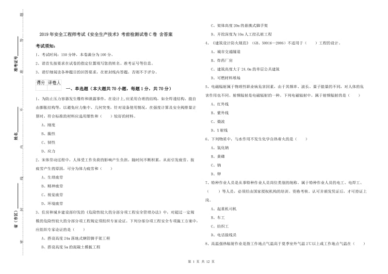 2019年安全工程师考试《安全生产技术》考前检测试卷C卷 含答案.doc_第1页