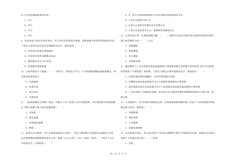 2019年安全工程师考试《安全生产技术》考前检测试卷C卷 含答案.doc_第2页