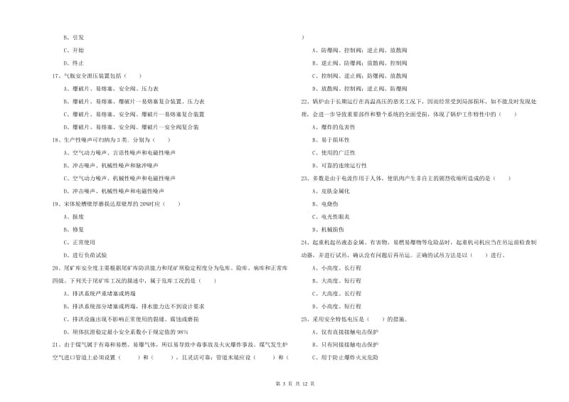 2019年安全工程师考试《安全生产技术》考前检测试卷C卷 含答案.doc_第3页