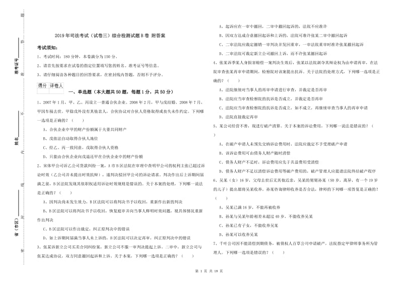 2019年司法考试（试卷三）综合检测试题B卷 附答案.doc_第1页