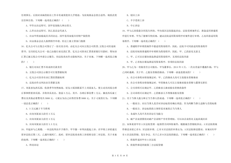 2019年司法考试（试卷三）综合检测试题B卷 附答案.doc_第3页