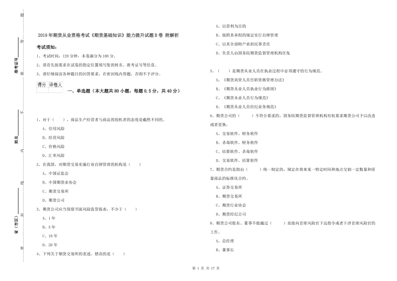 2019年期货从业资格考试《期货基础知识》能力提升试题B卷 附解析.doc_第1页