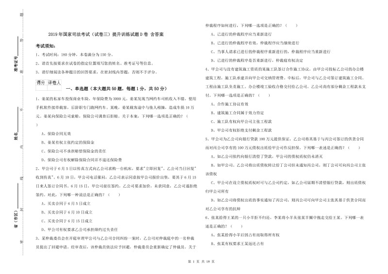 2019年国家司法考试（试卷三）提升训练试题D卷 含答案.doc_第1页