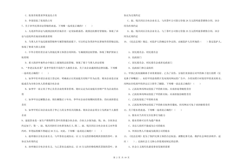 2019年国家司法考试（试卷三）提升训练试题D卷 含答案.doc_第2页