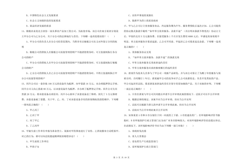 2019年国家司法考试（试卷三）提升训练试题D卷 含答案.doc_第3页