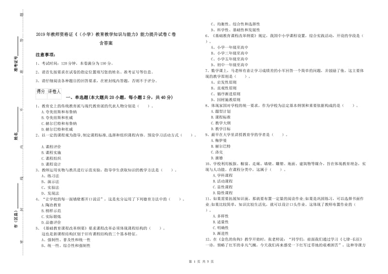 2019年教师资格证《（小学）教育教学知识与能力》能力提升试卷C卷 含答案.doc_第1页