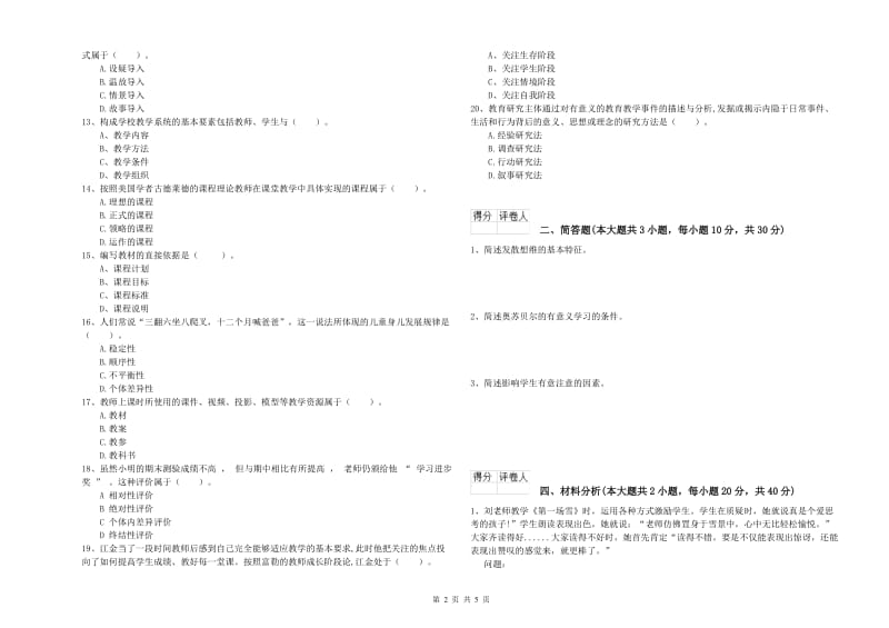 2019年教师资格证《（小学）教育教学知识与能力》能力提升试卷C卷 含答案.doc_第2页