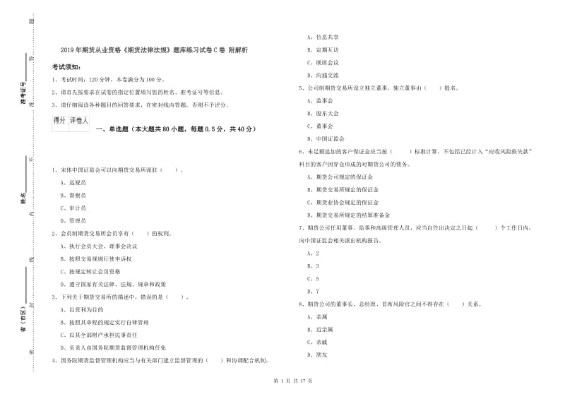 2019年期货从业资格《期货法律法规》题库练习试卷C卷 附解析.doc_第1页