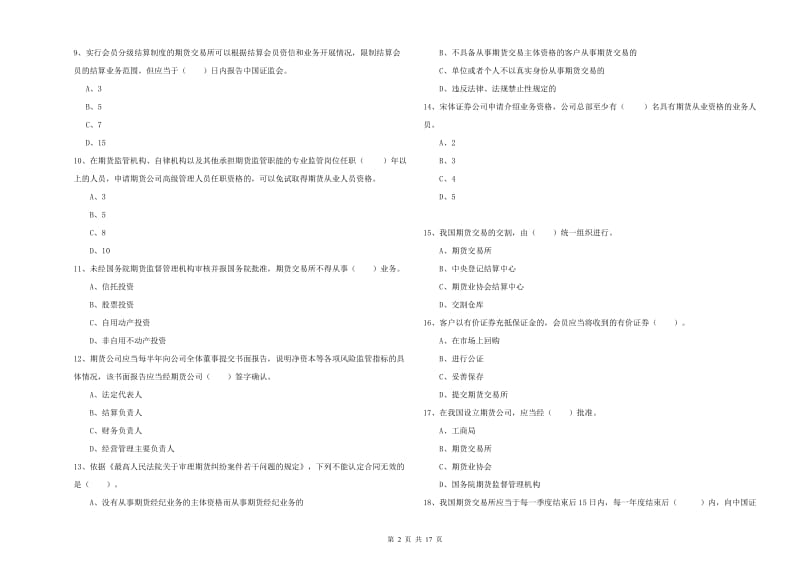 2019年期货从业资格《期货法律法规》题库练习试卷C卷 附解析.doc_第2页