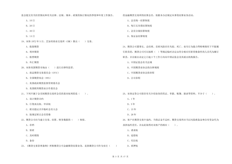 2019年期货从业资格《期货法律法规》题库练习试卷C卷 附解析.doc_第3页