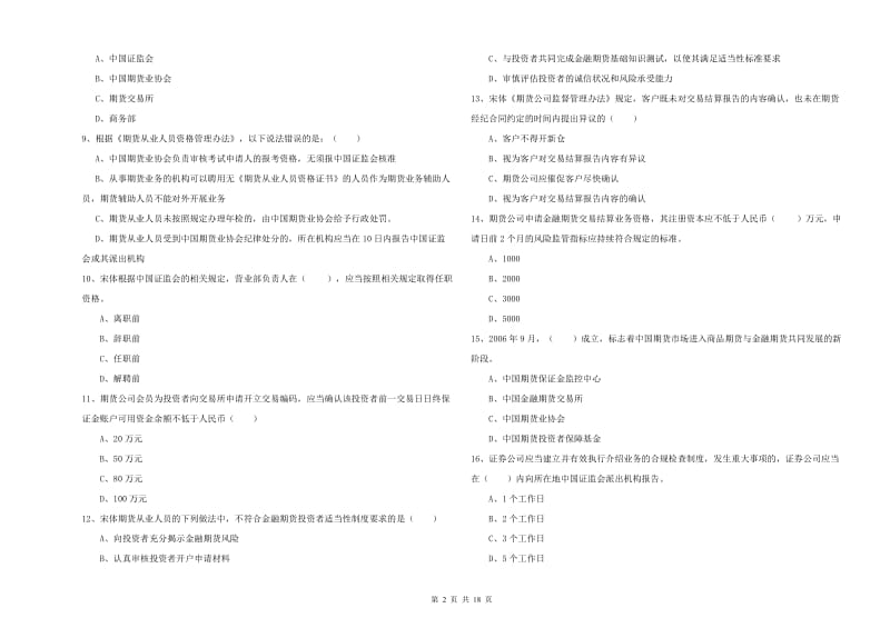 2019年期货从业资格《期货基础知识》全真模拟试题C卷.doc_第2页